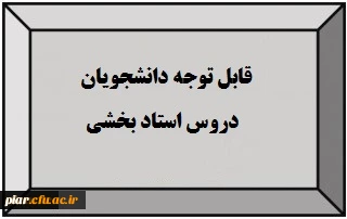 قابل توجه دانشجویان دکتربخشی- درس فناوری 1
 