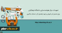 برگزاری کلاس های دانشگاه به شیوه الکترونیکی