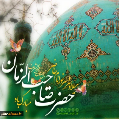 میلاد مهدی(عج)، تصنیف سرخ ترانه های انتظار،بر عموم مسلمین جهان مبارک باد.