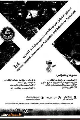 نخستین کنفرانس ملی دو سالانه اتوماسیون و رباتیک در کشاورزی