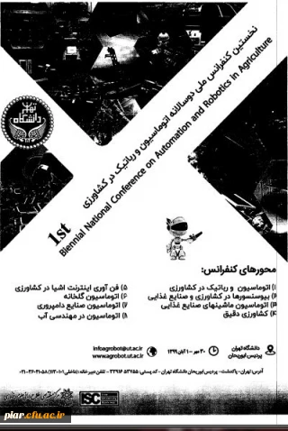 نخستین کنفرانس ملی دو سالانه اتوماسیون و رباتیک در کشاورزی