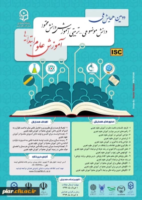 دومین همایش ملی ( دانش موضوعی -تربیتی آموزش دانش محتوا ) آموزش علوم ابتدایی