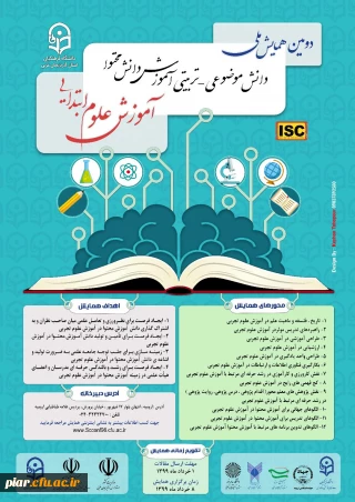 دومین همایش ملی ( دانش موضوعی -تربیتی آموزش دانش محتوا ) آموزش علوم ابتدایی