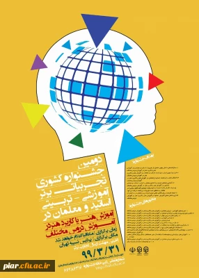 دومین جشنواره کشوری تجربیات برتر آموزشی - تربیتی اساتید و معلمان در ( آموزش هنر در آموزش دروس مختلف ) 