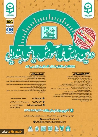 دومین همایش ملی آموزش ریاضی ابتدایی 