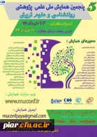 پنجمین همایش ملی علمی پژوهشی (روانشناسی و علوم تربیتی )  2