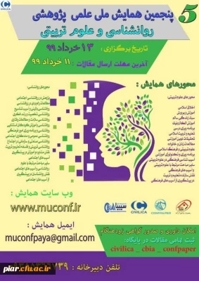 پنجمین همایش ملی علمی پژوهشی (روانشناسی و علوم تربیتی ) 