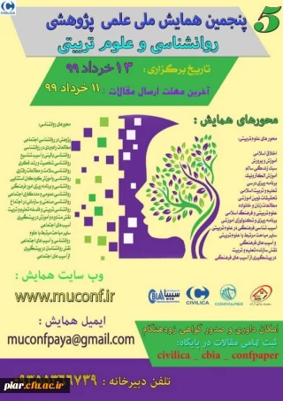 پنجمین همایش ملی علمی پژوهشی (روانشناسی و علوم تربیتی ) 
