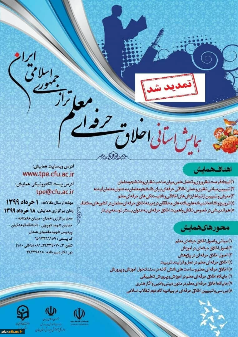 همایش استانی اخلاق حرفه ای معلم تراز جمهوری اسلامی ایران  2