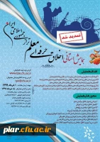 همایش استانی اخلاق حرفه ای معلم تراز جمهوری اسلامی ایران  2