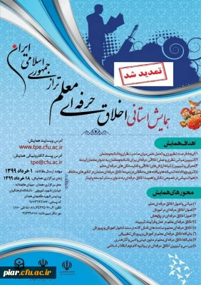 همایش استانی اخلاق حرفه ای معلم تراز جمهوری اسلامی ایران 