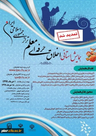 همایش استانی اخلاق حرفه ای معلم تراز جمهوری اسلامی ایران 