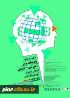 دومین جشنواره تجربیات برتر آموزشی - تربیتی (استادان و دبیران آموزش زبان عربی ) 2