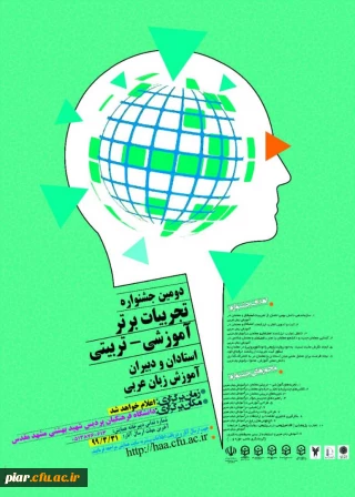 دومین جشنواره تجربیات برتر آموزشی - تربیتی (استادان و دبیران آموزش زبان عربی )
