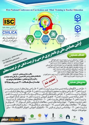 اولین همایش ملی برنامه ریزی درسی و تربیت ذهن در تربیت معلم 