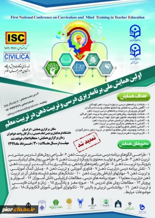 اولین همایش ملی برنامه ریزی درسی و تربیت ذهن در تربیت معلم 