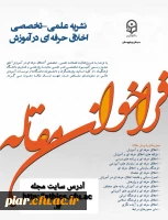 فراخوان مقاله (نشریه علمی تخصصی اخلاق حرفه ای در آموزش)  2