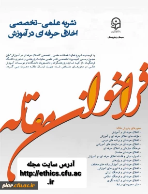 فراخوان مقاله (نشریه علمی تخصصی اخلاق حرفه ای در آموزش) 