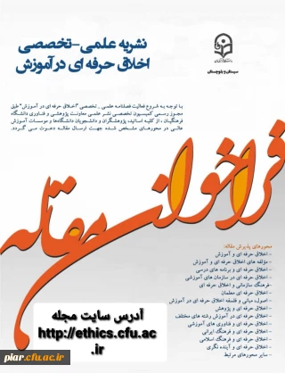 فراخوان مقاله (نشریه علمی تخصصی اخلاق حرفه ای در آموزش) 