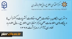 دسترسی رایگان به مقالات علمی و نیز مقالات نشریات و کنفرانس ها در پایگاه های اطلاعات علمی مرکز منطقه ای اطلاع رسانی علوم و فناوری 2