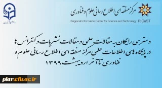 دسترسی رایگان به مقالات علمی و نیز مقالات نشریات و کنفرانس ها در پایگاه های اطلاعات علمی مرکز منطقه ای اطلاع رسانی علوم و فناوری