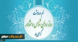روز روانشناس و مشاور 2
