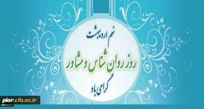 روز روانشناس و مشاور