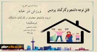 برگزاری مسابقه با محوریت ورزش در خانه