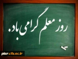 یاد و خاطره قافله سالار معلمان ،فیلسوف شهید مرتضی مطهری و روز معلم گرامی و جاودانه باد.