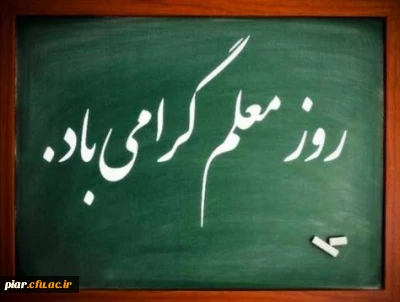یاد و خاطره قافله سالار معلمان ،فیلسوف شهید مرتضی مطهری و روز معلم گرامی و جاودانه باد.