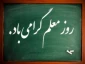 یاد و خاطره قافله سالار معلمان ،فیلسوف شهید مرتضی مطهری و روز معلم گرامی و جاودانه باد.