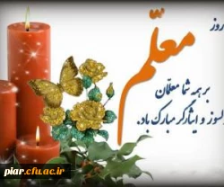 یاد و خاطره قافله سالار معلمان ،فیلسوف شهید مرتضی مطهری و روز معلم گرامی و جاودانه باد.