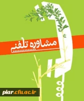 مشاوره تلفتی 2