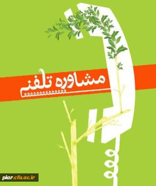 مشاوره تلفتی