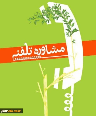 مشاوره تلفتی