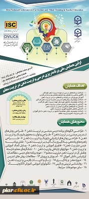 اولین همایش ملی برنامه ریزی درسی و تربیت ذهن در تربیت معلم 