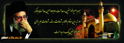 شهادت مولای مظلوم عدالت ، تسلیت و تعزیت باد.