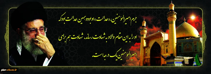 شهادت مولای مظلوم عدالت ، تسلیت و تعزیت باد.