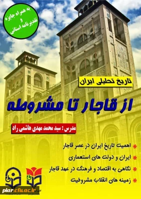 بررسی تاریخ تحلیلی ایران از دوره قاجار تا مشروطه