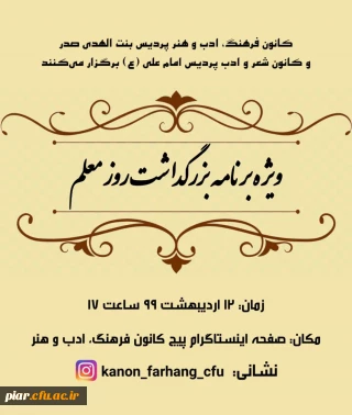 ویژه برنامه هفته معلم