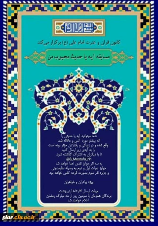 اعلام نتایج مسابقه" آیه یا حدیث محبوب من"