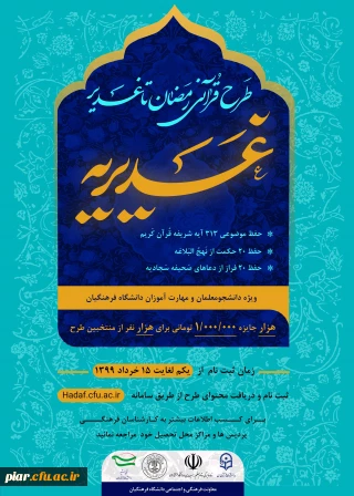 طرح بزرگ رمضان تا غدیر