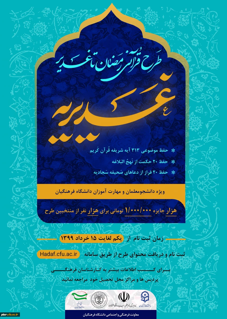 طرح بزرگ رمضان تا غدیر