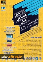 دومین همایش ملی دانش موضوعی - تربیتی (دانش آموزش محتوا در کلاس های چند پایه ) 2