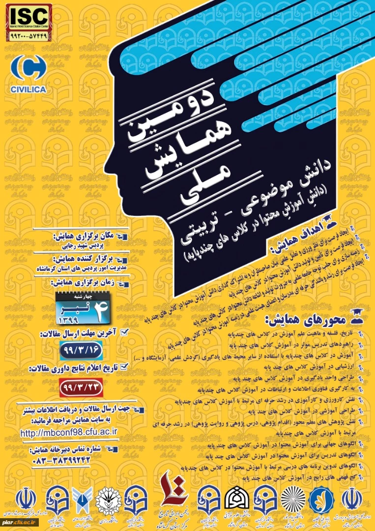 دومین همایش ملی دانش موضوعی - تربیتی (دانش آموزش محتوا در کلاس های چند پایه ) 2