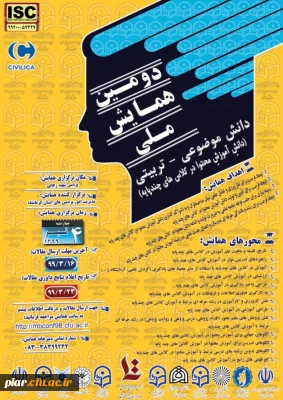 دومین همایش ملی دانش موضوعی - تربیتی (دانش آموزش محتوا در کلاس های چند پایه )