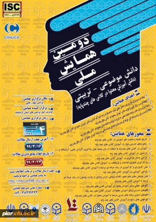 دومین همایش ملی دانش موضوعی - تربیتی (دانش آموزش محتوا در کلاس های چند پایه )