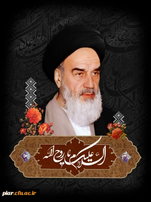 سالگرد ارتحال بنیانگذار کبیر انقلاب اسلامی حضرت امام خمینی (ره) و قیام خونین 15 خرداد تسلیت و تعزیت باد.