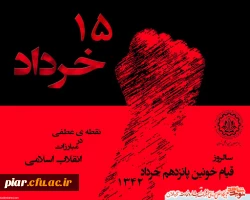 سالگرد ارتحال بنیانگذار کبیر انقلاب اسلامی حضرت امام خمینی (ره) و قیام خونین 15 خرداد تسلیت و تعزیت باد.