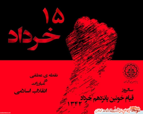 سالگرد ارتحال بنیانگذار کبیر انقلاب اسلامی حضرت امام خمینی (ره) و قیام خونین 15 خرداد تسلیت و تعزیت باد.